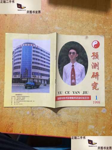 预测研究1998年 第1期